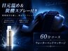 【オプション付】目元温め&炭酸スプレー  60分コース ウォーターマッサージ
