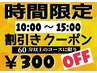 　平日限定10時～15時の間に御来店のお客様に限り60分以上のコース￥300　OFF