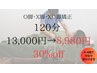 【初回から変わる4～6回程度で大満足】O/X/XO脚矯正120分￥13,000→￥8,980