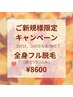 ご新規様限定キャンペーン☆2回目3回目のお客様限定で全身フル脱毛¥8600！！