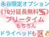 【永谷専用オプション】期間限定≪10分フリータイム≫¥1000→なんと！タダ！