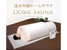 冷え性改善♪代謝アップ♪遠赤外線ドームサウナ＋キャビテーション痩身コース