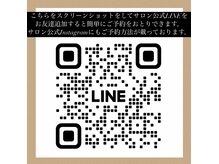ご予約はサロン公式LINEからのみ承っております！