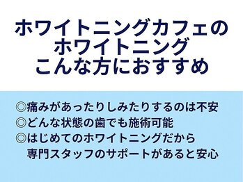 ホワイトニングカフェ 豊中店(WhiteningCafe)/◎ホワイトニングカフェ