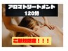 ≪身体をしっかり流す≫全身アロマリンパマッサージ 120分 ￥14600→￥10500
