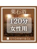 岩盤浴120分／女性専用【全メニュー共通／回数券／定額制／LINEクーポン等】