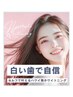 【ブライダル】セルフホワイトニング15分照射　¥2,200
