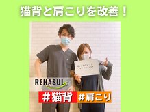 リハスル 大平台店(REHASUL)/猫背と肩こりを改善改善！