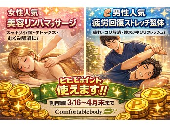コンフォータブルボディ(Comfortable Body)/3/16からビビビポイント利用可能
