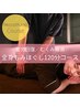 【疲労回復/むくみ/血行促進】全身もみほぐし120分（+ととのいタイム15分付）