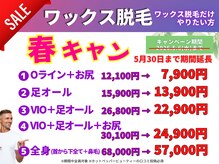 ロミオワックス ジュリエットワックス 新宿店(ROMEO Wax Juliet Wax)の雰囲気(5月31日まで★春のキャンペーン♪★ワックス脱毛☆即効ツルツル)
