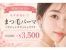 【初めての方へ】モチが長い◎まつげパーマパリジェンヌラッシュリフト￥3500