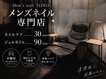 メンズ ネイル トノ(Men's Nail TONO)