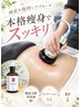 【最強痩身】脂肪分解美容液+キャビテーション+RF(1部位)