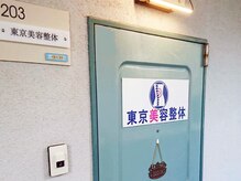 東京美容整体/12.品川駅～当院まで