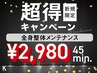 【新規限定超得キャンペーン】全身整体メンテナンス45分！5,200円→2,980円♪