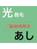 新規《ロジカル光脱毛◆あし》脚ALL脱毛/自己処理なし！ハイパワーで効果大！
