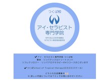 ラフロレゾン(La floraison)の雰囲気（アイセラピスト専門学院つくば校 随時生徒募集中です！）
