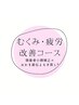 【デトックス】むくみ・疲労改善コース　￥16,500→￥15,000