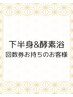 【回数券下半身キャビ70分＋酵素浴】チケットお持ちのお客様限定予約