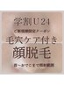 【顔脱毛】◆学割U24◆毛穴ケア付き顔脱毛¥10,450→¥3,300