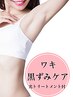リピケア徹底改善！【光トリートメント】＋【ワキの黒ずみ徹底改善】