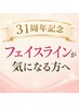 フェイスラインの下がりが気になる方のリジョイス式美顔整体｜31周年980円