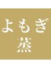 ハーブよもぎ蒸し　スチームアップ４０分　¥5500