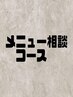 カウンセリングを基にフェイシャルやヘッドスパのメニュー相談♪60～90分