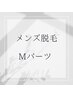 メンズ・イオン導入美肌脱毛【Mパーツ】¥5,500→¥4,500