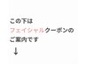 この下はフェイシャルクーポンのご案内です。
