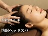 【極上癒し】本格コルギ×快眠ヘッドスパで小顔&頭スッキリ！むくみ◎  7,000