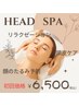 Kimama一押し「ドライヘッドスパ60分」【7,500円→6,500円】