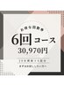 【まずはお試し】☆高濃度ジェル使用☆ホワイトニング6回コース！30,970円