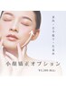 【同時施術でお得】小顔矯正オプション