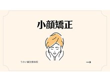 うかい鍼灸整体院/【小顔矯正】