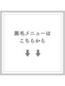↓↓脱毛メニューはこちらから↓↓