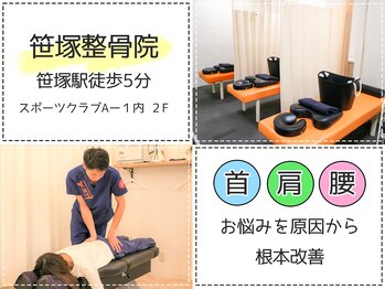 笹塚整骨院