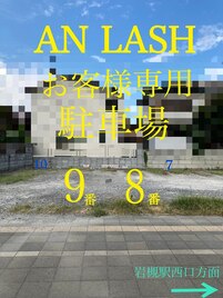 お客様専用無料駐車場