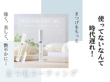 リム(Lim)/まつ毛コーティング美容液