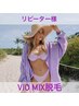 【リピーター】VIOMIX脱毛(オーガニックワックス+光)￥11550