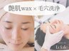 ＊9月限定＊【ハイドラ毛穴洗浄】×【部分艶肌wax】保湿パック込み7300円