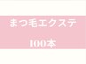 【初めての方にオススメ】まつ毛エクステ　ナチュラルセーブル100本　￥6,800