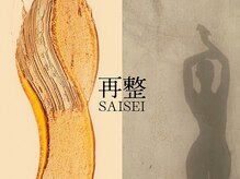 再整-SAISEI-【金沢】光脱毛/シュガーリング脱毛/毛穴洗浄/小顔矯正/ハーブピーリング