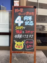 柏の葉オレンジ整体院/4周年記念イベント開催中！！