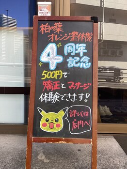 柏の葉オレンジ整体院/4周年記念イベント開催中!!