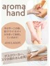 ●【ミツイ・サトウ専用】aroma hand 手の平～二の腕(脇ドライ)まで　計40分