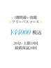【人気No1★フリーパス】美白セルフホワイトニング20分×上限18回　¥44000