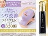 【ずっと悩んでいたシワの改善に】エステ+ラインズLRパック70分¥12100→¥6600