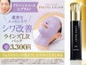 新商品【シワ改善/リフトアップ】エステ+ラインズLRパック70分¥12100→¥6600